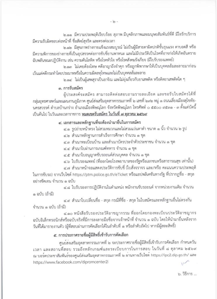 ศูนย์ส่งเสริมอุตสาหกรรมภาคที่ 2 รับสมัครบุคคลเพื่อคัดเลือกเป็นลูกจ้างเหมาบริการ  ตำแหน่ง พนักงานขับรถยนต์