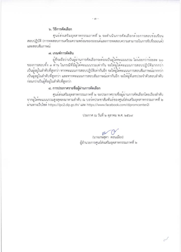 ศูนย์ส่งเสริมอุตสาหกรรมภาคที่ 2 รับสมัครบุคคลเพื่อคัดเลือกเป็นลูกจ้างเหมาบริการ  ตำแหน่ง พนักงานขับรถยนต์