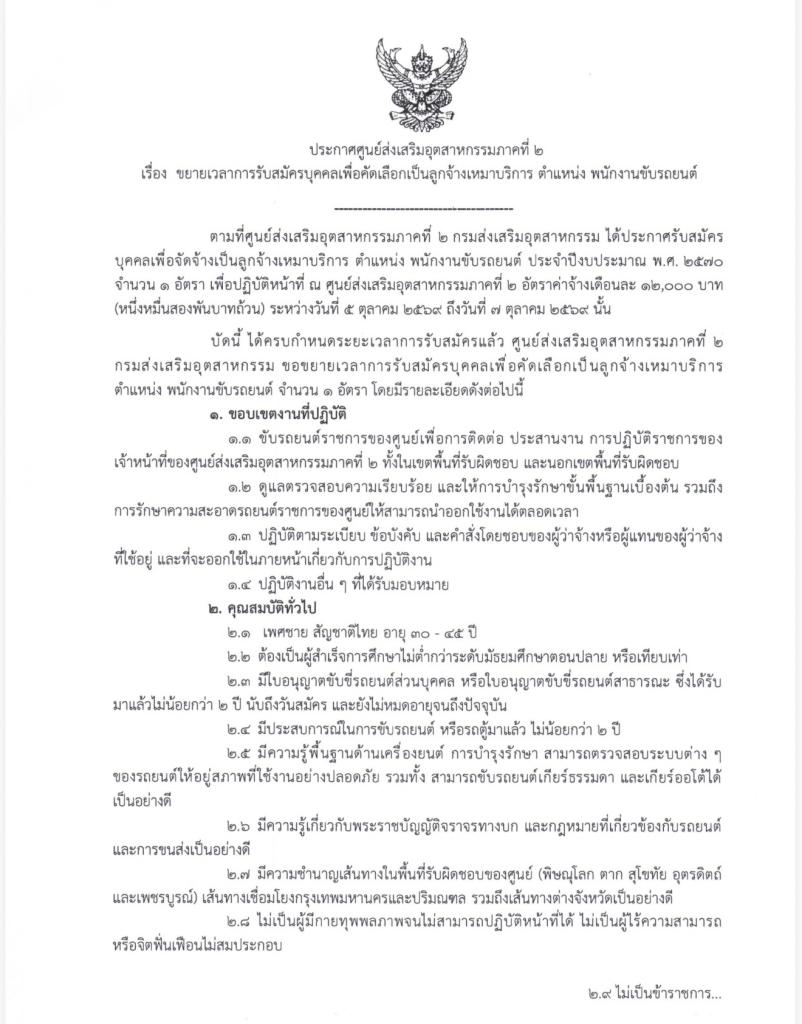 ขยายรับสมัครบุคคลเพื่อคัดเลือกเป็นลูกจ้างเหมาบริการ  ตำแหน่ง พนักงานขับรถยนต์