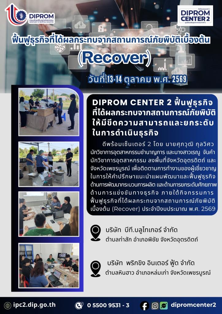 การฟื้นฟูธุรกิจที่ได้รับผลกระทบ จากสถานการณ์ภัยพิบัติเบื้องต้น (RECOVER)