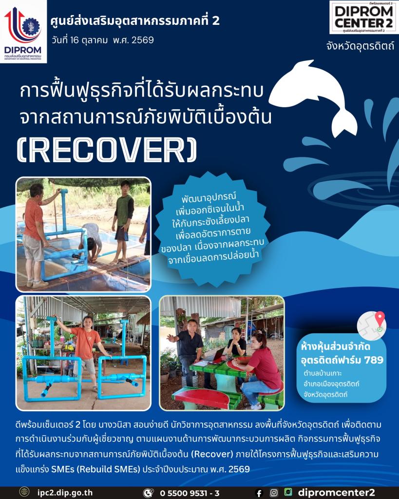 การฟื้นฟูธุรกิจที่ได้รับผลกระทบ จากสถานการณ์ภัยพิบัติเบื้องต้น (RECOVER)