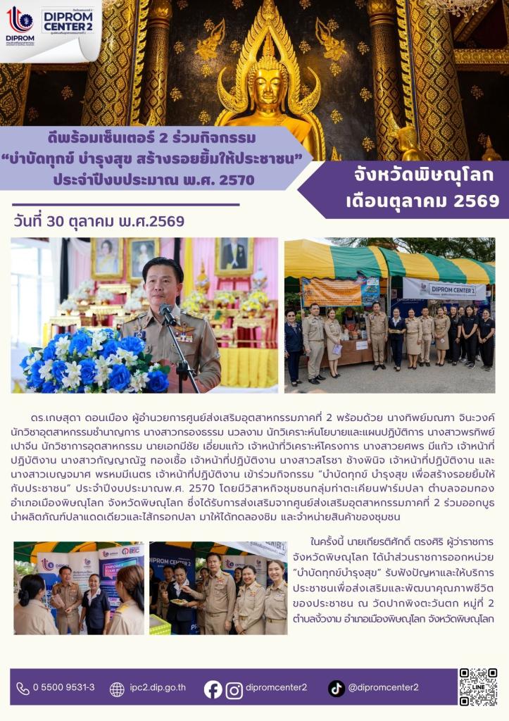 ดีพร้อมเซ็นเตอร์ 2 ร่วมกิจกรรม "บำบัดทุกข์ บำรุงสุข สร้างรอยยิ้มให้ประชาชน" ประจำปีงบประมาณ พ.ศ. 2570 จังหวัดพิษณุโลก เดือนตุลาคม 2569