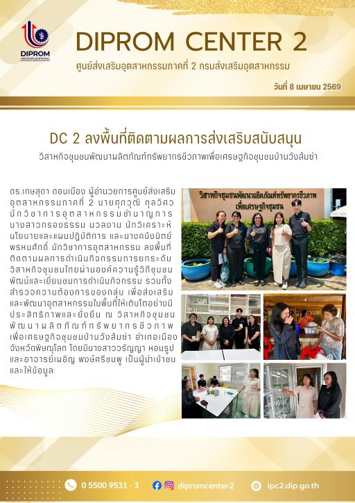 DIPROM CENTER 2 : ลงพื้นที่ติดตามผลการส่งเสริมสนับสนุนผู้ประกอบการ