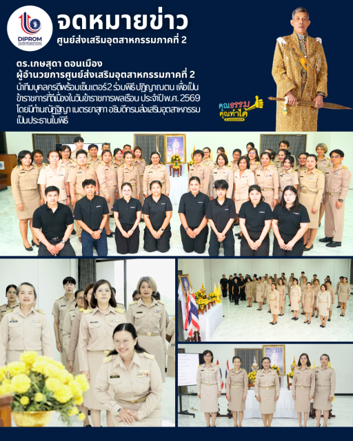 DIPROM CENTER 2 ร่วมพิธีปฏิญาณตนเพื่อเป็นข้าราชการที่ดี วันข้าราชการพลเรือน 2569