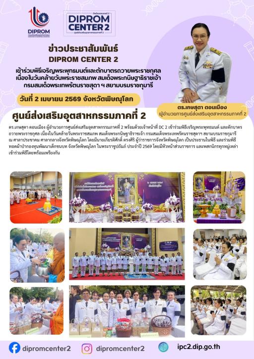 DC2 ร่วมพิธีเนื่องในวันคล้ายวันพระราชสมภพ สมเด็จพระกนิษฐาธิราชเจ้า กรมสมเด็จพระเทพรัตนราชสุดาฯ สยามบรมราชกุมารี