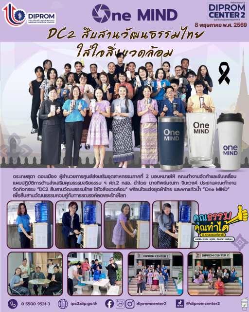 DC2 สืบสานวัฒนธรรมไทย ใส่ใจสิ่งแวดล้อม