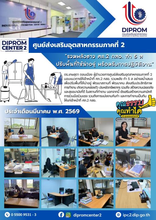 ศูนย์ส่งเสริมอุตสาหกรรมภาคที่ 2 รวมพลังชาว ศภ.2 ทำ 5 ส