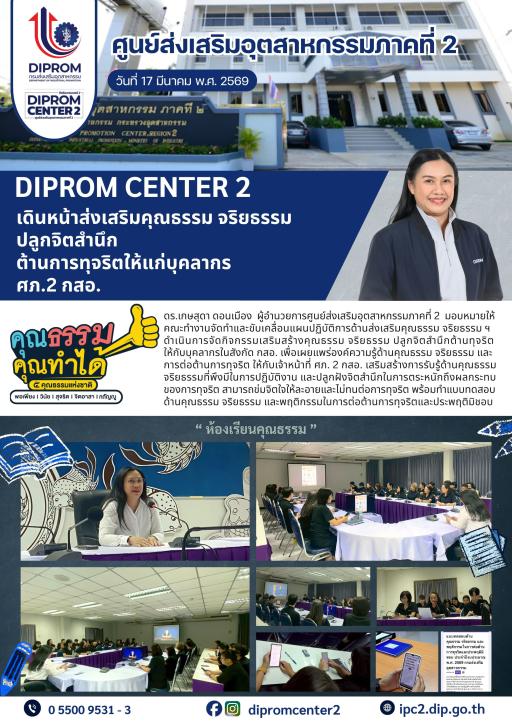DIPROM CENTER 2 เดินหน้าส่งเสริมคุณธรรม จริยธรรม ปลูกจิตสำนึกด้านการทุจริตให้แก่บุคลากร