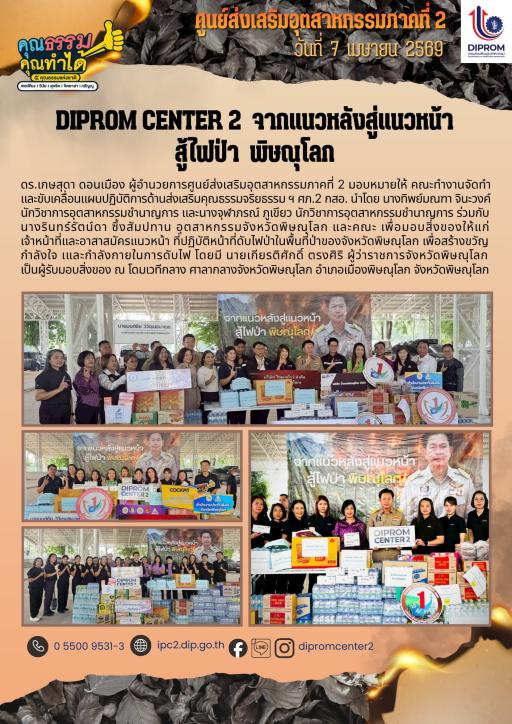 DIPROM CENTER 2 : จากแนวหลังสู่แนวหน้า สู้ไฟป่า พิษณุโลก