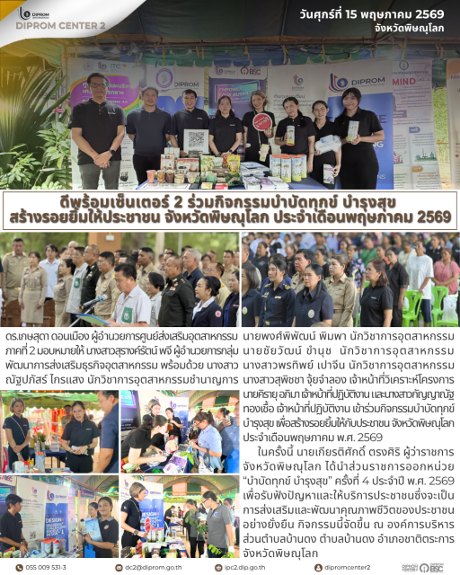 กิจกรรมบำบัดทุกข์ บำรุงสุข สร้างรอยยิ้มให้ประชาชน ประจำเดือนพฤษภาคม 2569