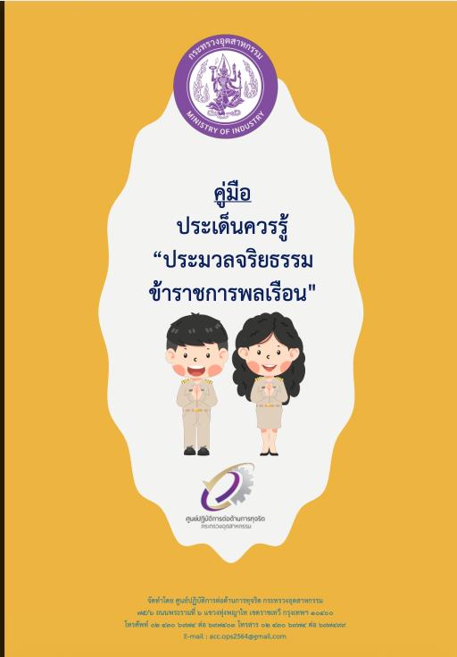 คู่มือประเด็นความรู้ "ประมวลจริยธรรมข้าราชการพลเรือน"