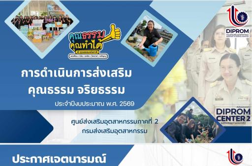 DC2 เผยแพร่ผลสำเร็จการดำเนินงานและองค์ความรู้การขับเคลื่อนองค์กรคุณธรรม ประจำปี 2569