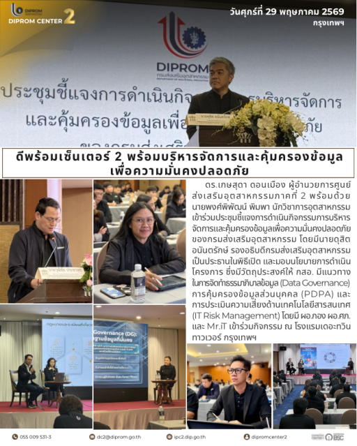 ดีพร้อม พร้อมบริหารจัดการและคุ้มครองข้อมูลเพื่อความมั่นคงปลอดภัย