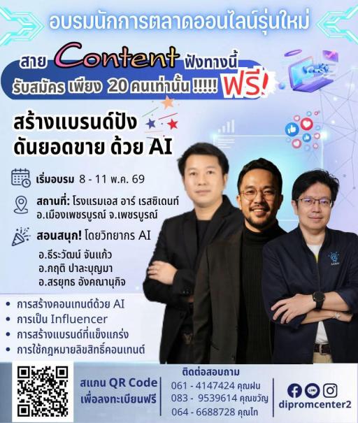 ข่าวดีสาย Content ที่อยากเป็น Influencer อบรมฟรี ไม่มีค่าใช้จ่าย สมัครได้ตั้งแต่วันนี้ - 5 พ.ค. 69