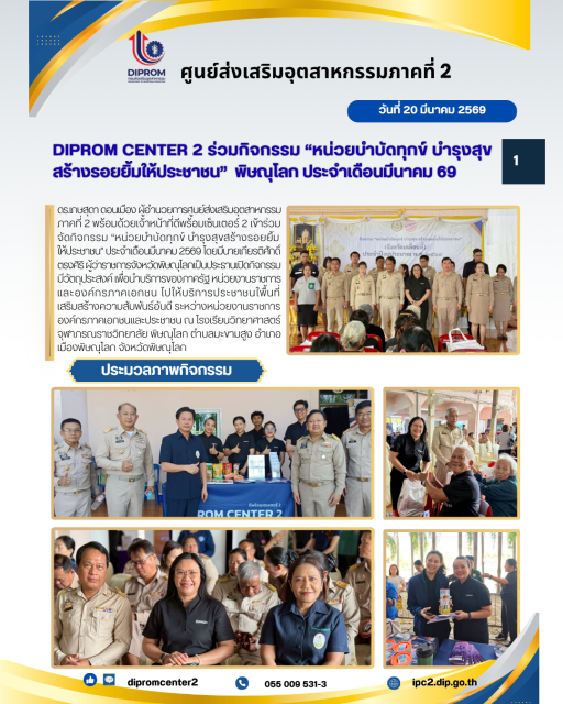 ดีพร้อมเซ็นเตอร์ 2 บำบัดทุกข์บำรุงสุขสร้างรอยยิ้มให้ประชาชน ประจำเดือนมีนาคม 69