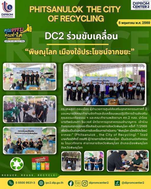 PHITSANULOK THE CITY OF RECYCLING DC2 ร่วมขับเคลื่อน "พิษณุโลก เมืองใช้ประโยชน์จากขยะ"