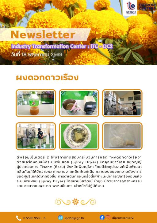 บริการทดสอบกระบวนการผลิตผงดอกดาวเรือง