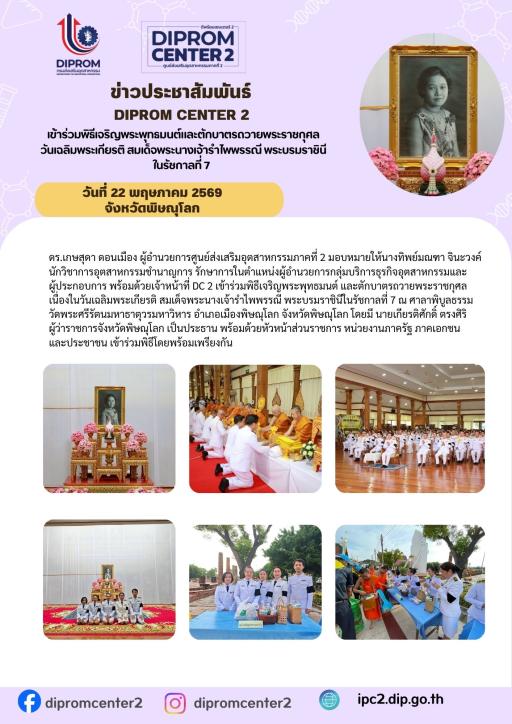 DIPROM CENTER 2 เข้าร่วมพิธีเจริญพระพุทธมนต์และตักบาตรถวายพระราชกุศล วันเฉลิมพระเกียรติ สมเด็จพระนางเจ้ารำไพพรรณี พระบรบราชินี ในรัชกาลที่ 7