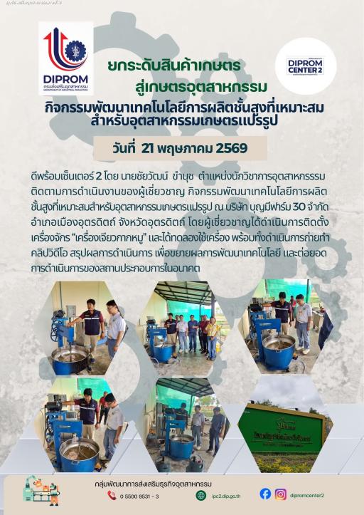 ติดตามการดำเนินงานการติดตั้งเครื่องจักร