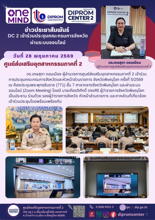 DC 2 เข้าร่วมประชุมคณะกรรมการจังหวัด ผ่านระบบออนไลน์