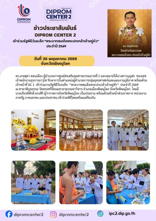 DIPROM CENTER 2 เข้าร่วมรัฐพิธีวันระลึก "พระบาทสมเด็จพระปกเกล้าเจ้าอยู่หัว" ประจำปี 2569