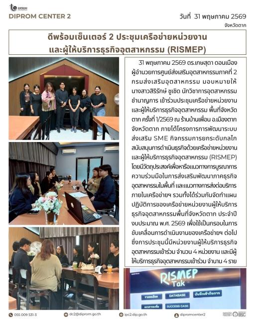 ดีพร้อมเซ็นเตอร์ 2 ประชุมเครือข่ายหน่วยงาน และผู้ให้บริการธุรกิจอุตสาหกรรม (RISMEP)