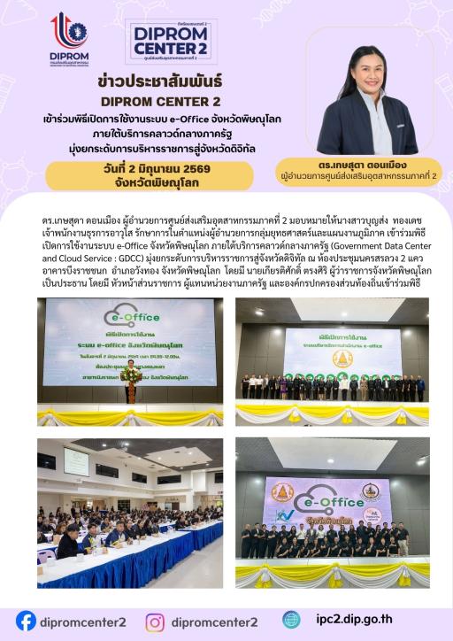 เข้าร่วมพิธีเปิดการใช้งานระบบ e-Office จ้งหวัดพิษณุโลก ภายใต้บริการคลาวด์กลางภาครัฐ มุ่งยกระดับการบริหารราชการสู่จังหวัดดิจิทัล