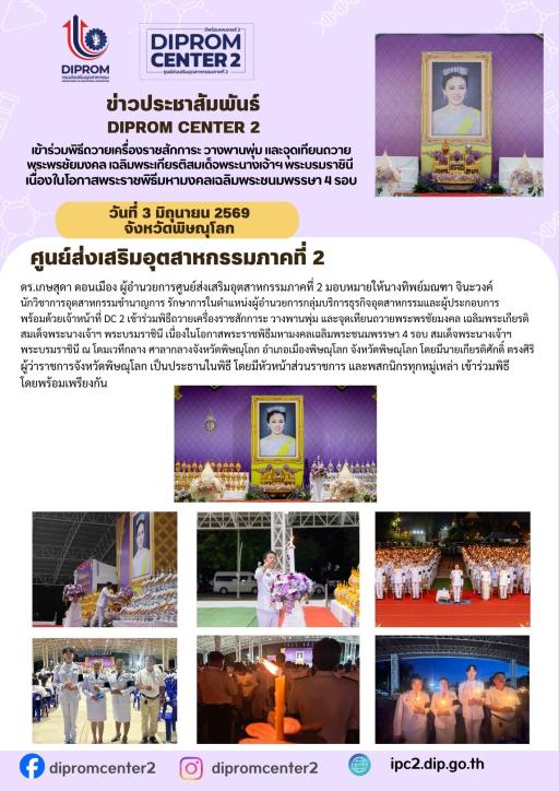 DIPROM CENTER 2 เข้าร่วมพิธีถวายเครื่องราชสักการะ วางพานพุ่ม และจุดเที่ยบถวาย พระพรชัยมงคล เฉลิมพระเกี่ยรติสมเด็จพระนางเจ้าฯ พระบรมราชินี เนื่องในโอกาสพระราชพิธีมหามงคลเฉลิมพระชนมพรรษา 4 รอบ