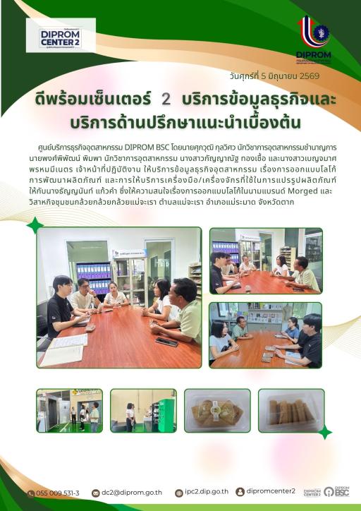 ดีพร้อมเซ็นเตอร์ 2 บริการข้อมูลธุรกิจและบริการด้านปรึกษาแนะนำเบื้องต้น