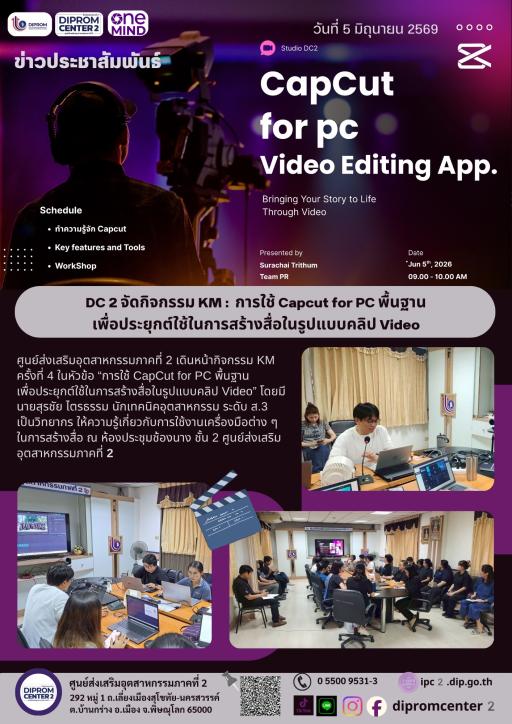 DC 2 จัดกิจกรรม KM : การใช้ Capcut for PC พื้นฐานเพื่อประยุกต์ใช้ในการสร้างสื่อในรูปแบบคลิป Video