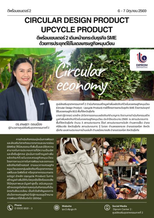 CIRCULAR DESIGN PRODUCT UPCYCLE PRODUCT ดีพร้อมเซนเตอร์ 2 เดินหน้ายกระดับธุรกิจ SME ด้วยการประยุกต์ใช้โมเดลเศรษฐกิจหมุนเวียน