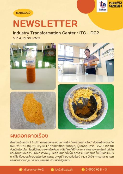 ทดสอบแปรรูปผงดอกดาวเรือง