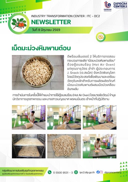 ทดสอบการแปรรูปเม็ดมะม่วงหิมพานต์
