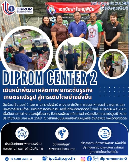 DIPROM CENTER 2 เดินหน้าพัฒนาผลิตภาพ ยกระดับธุรกิจ เกษตรแปรรูป สู่การเติบโตอย่างยั่งยืน