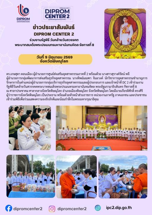 DIPROM CENTER 2 ร่วมงานรัฐพิธี วันคล้ายวันสวรรคต พระบาทสมเด็อพระปรเมนทรมหาอานันทมหิดล รัชกาลที่ 8