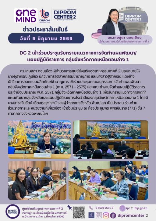 DC 2 เข้าร่วมประชุมรับทราบแนวทางการจัดทำแผนพัฒนา/ แผนปฏิบัติราชการ กลุ่มจังหวัดภาคเหนือตอนล่าง 1