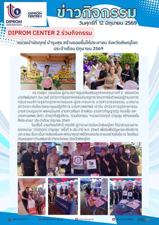 กิจกรรมบำบัดทุกข์ บำรุงสุข สร้างรอยยิ้มให้ประชาชน เดือนมิถุนายน 69