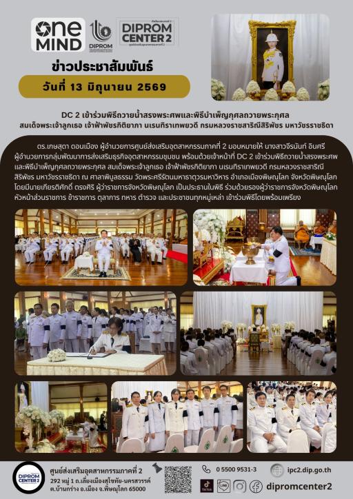 DC 2 เข้าร่วมพิธีถวายน้ำสรงพระศพและพิธีบำเพ็ญกุศลถวายพระกุศล สมเด็จพระเจ้าลูกเธอ เจ้าฟ้าพัชรกิติยาภา นเรนทิราเทพยวดี กรมหลวงราชสารีณีสิริพัชร มหาวัชรราชธิดา