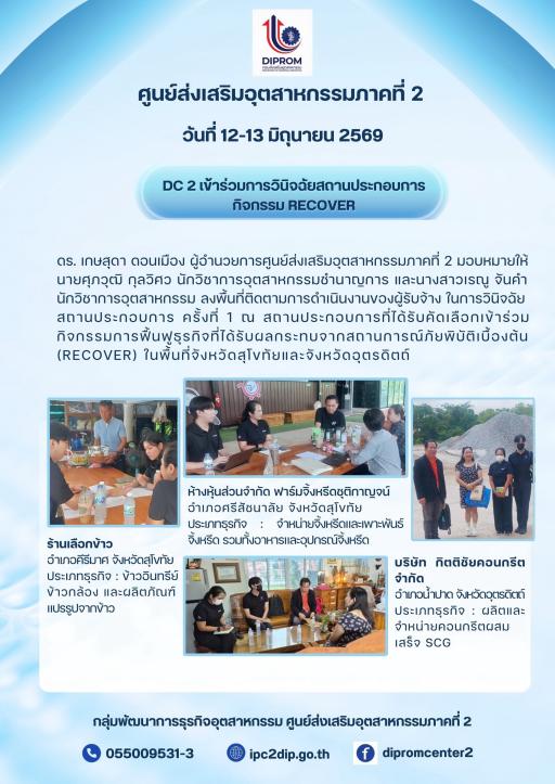 DC 2 เข้าร่วมการวินิจฉัยสถานประกอบการ กิจกรรม RECOVER