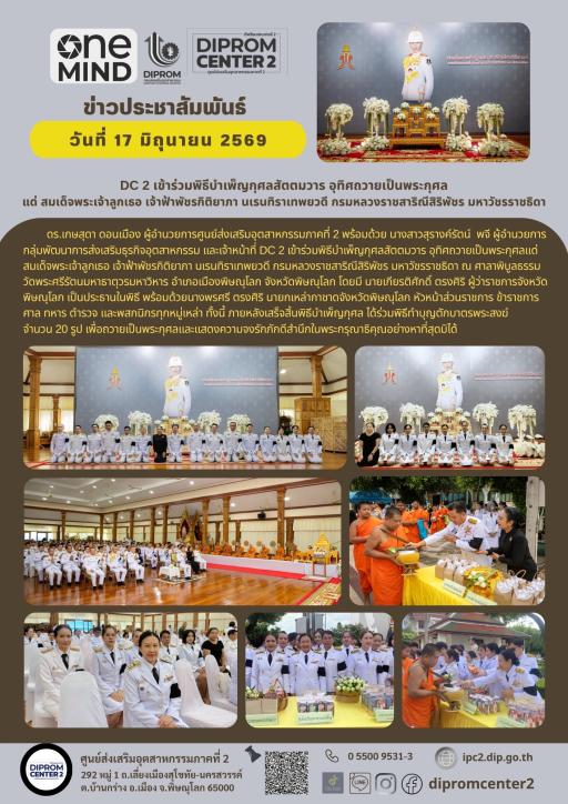 DC 2 เข้าร่วมพิธีบำเพ็ญกุศลสัตตมวาร อุทิศถวายเป็นพระกุศลแด่ สมเด็จพระเจ้าลูกเธอ เจ้าฟ้าพัชรกิติยาภา นเรนทิราเทพยวดี กรมหลวงราชสาริณีสิริพัชร มหาวัชรราชธิดา