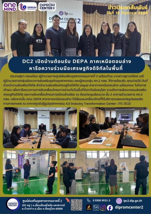 เปิดบ้านต้อนรับ DEPA หารือความร่วมมือเศรษฐกิจดิจิทัลในพื้นที่