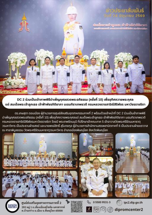 DC2 ร่วมเป็นเจ้าภาพพิธีบำเพ็ญกุศลสวดพระอภิธรรม (ครั้งที่ 10) เพื่ออุทิศถวายพระกุศลแด่ สมเด็จพระเจ้าลูกเธอ เจ้าฟ้าพัชรกิติยาภา นเรนทิราเทพยวดี กรมหลวงราชสาริณีสิริพัชร มหาวัชรราชธิดา
