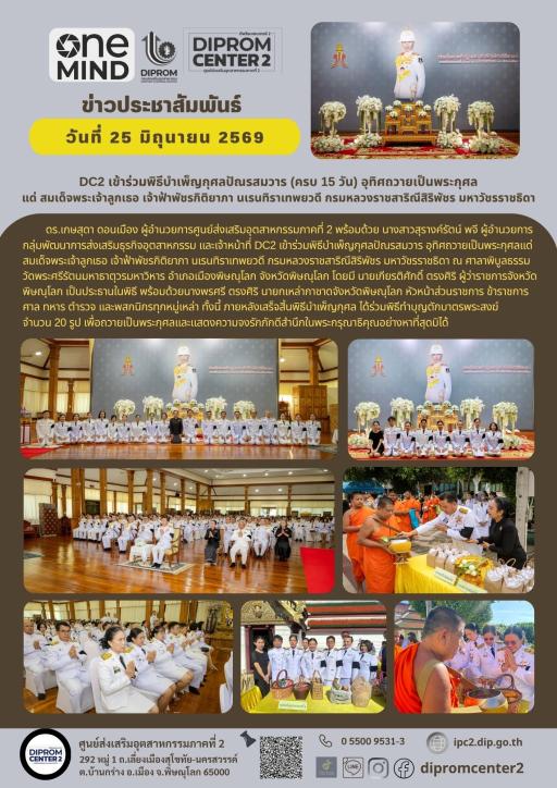 DC2 เข้าร่วมพิธีบำเพ็ญกุศลปัณรสมวาร (ครบ 15 วัน) อุทิศถวายเป็นพระกุศลแด่ สมเด็จพระเจ้าลูกเธอ เจ้าฟ้าพัชรกิติยาภา นเรนทิราเทพยวดี กรมหลวงราชสาริณีสิริพัชร มหาวัชรราชธิดา