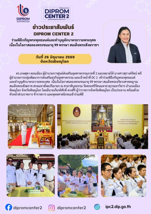 DIPROM CENTER 2 ร่วมพิธีเจริญพระพทธมนต์และทำบุญตักบาตรถวายพระกุศล เนื่องในโอกาสฉลองพระชนมายุ 99 พรรษา สมเด็จพระสังฆราชฯ