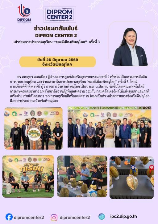 DIPROM CENTER 2 เข้าร่วมการประกวดทุเรียน "ของดีเมืองพิษณุโลก" ครั้งที่ 3