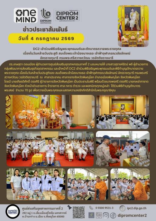 DC2 เข้าร่วมพิธีเจริญพระพุทธมนต์และตักบาตรถวายพระราชกุศล วันคล้ายวันประสูติ สมเด็จพระเจ้าน้องนางเธอ เจ้าฟ้าจุฬาภรณวลัยลักษณ์ อัครราชกุมารี กรมพระศรีสวางควัฒน วรขัตติยราชนารี