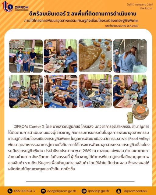 ดีพร้อมเซ็นเตอร์ 2 ลงพื้นที่ติดตามการดำเนินงาน ภายใต้โครงการพัฒนาอุตสาหกรรมเศรษฐกิจเชื่อมโยงระเบียงเศรษฐกิจพิเศษ