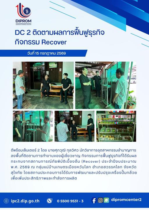 DC 2 ติดตามผลการฟื้นฟูธุรกิจ กิจกรรม Recover