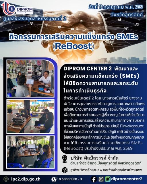 DIPROM CENTER 2 พัฒนาและ ส่งเสริมความแข็งแกร่ง (SMEร) ให้มีขีดความสามารถและยกระดับ ในการดำเนินธุรกิจ