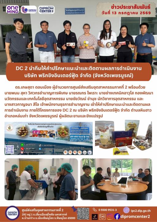 DC 2 นำทีมให้คำปรึกษาแนะนำและติดตามผลการดำเนินงาน บริษัท พริกขิงอินเตอร์ฟู้ด จำกัด (จังหวัดเพชรบูรบูรณ์)